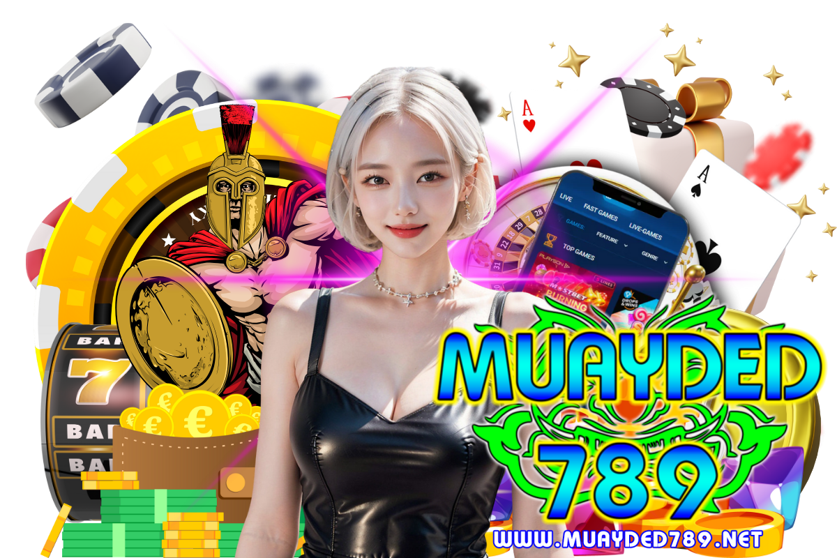 muayded789 แจกเครดิตฟรี